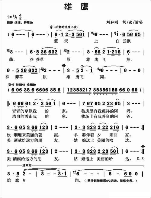 雄鹰-刘和刚-词曲