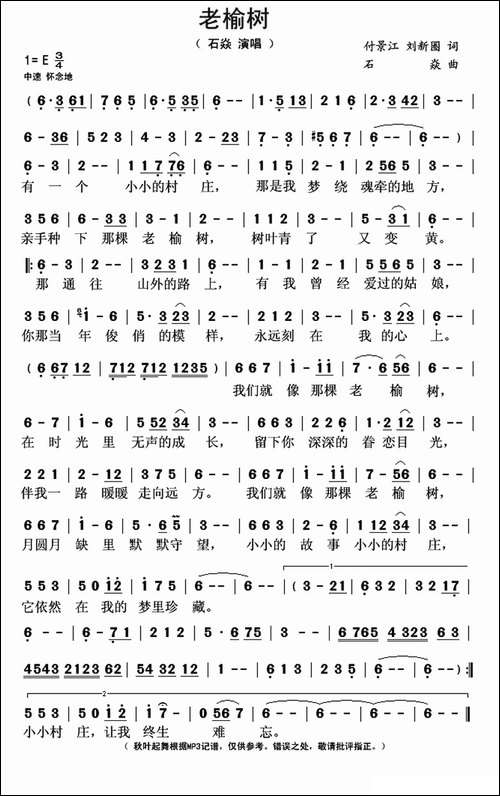 老榆树-付景江-刘新圈词-石焱曲