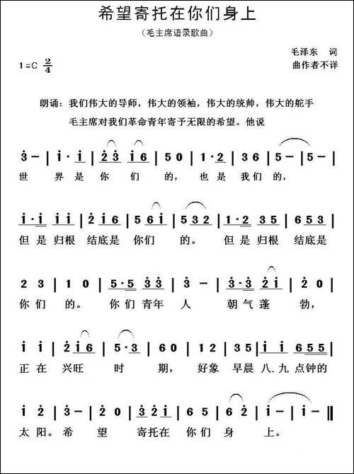 希望寄托在你们身上-毛主席语录歌曲
