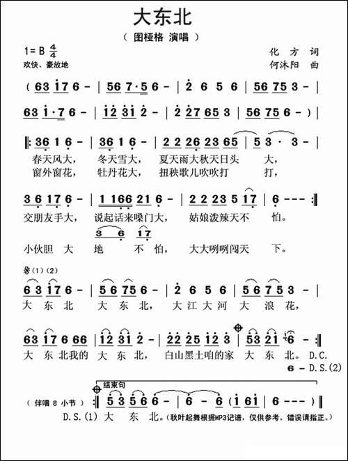 大东北-化方词-何沐阳曲