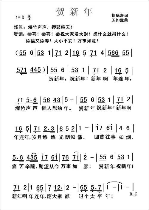 贺新年-福禄寿词-玉如意曲