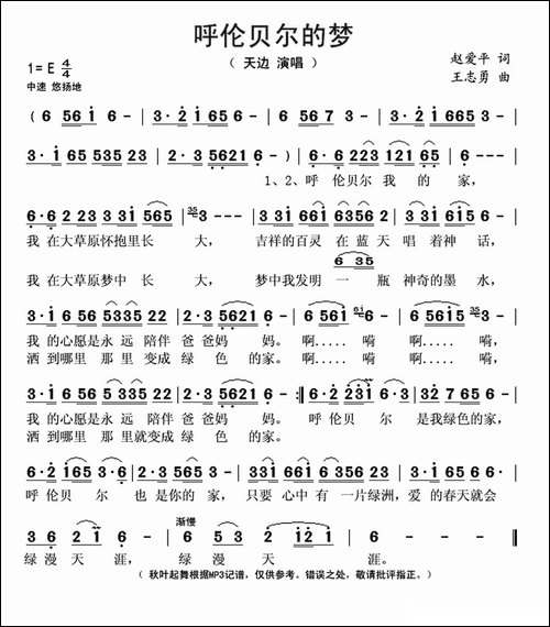 呼伦贝尔的梦-赵爱平词-王志勇曲