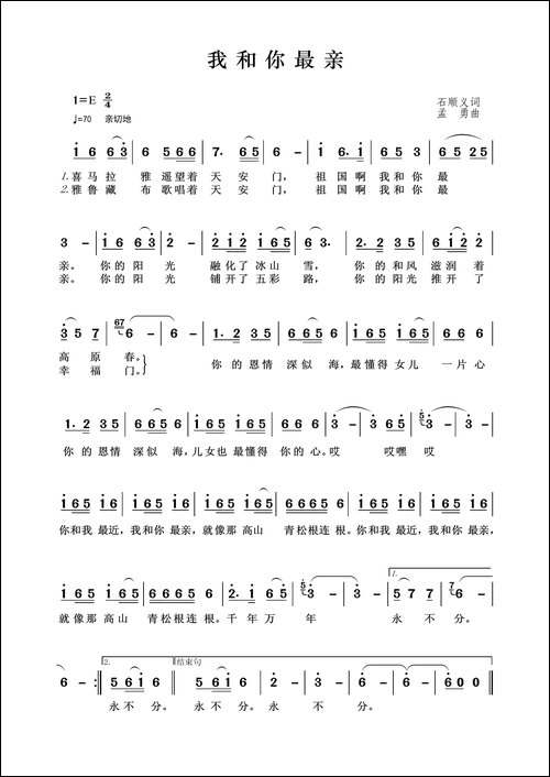 我和你最亲-石顺义词-孟勇曲