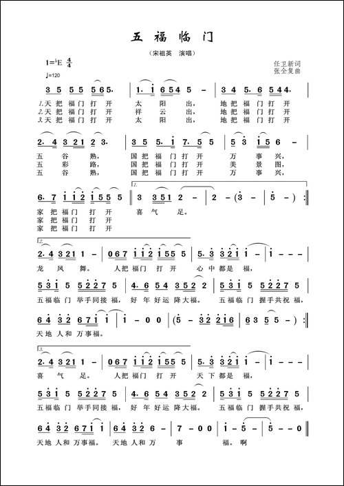 五福临门-任卫新词-张全复曲
