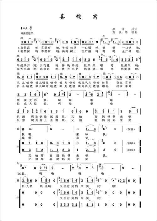 喜鹊窝-廖泽川词-黄锐、鲁颂曲