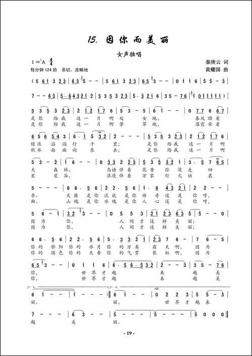 因你而美丽-秦庚云词-黄耀国曲
