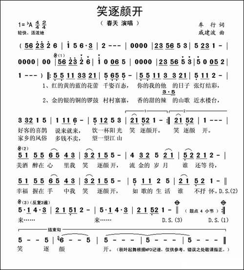 笑逐颜开-车行词-戚建波曲