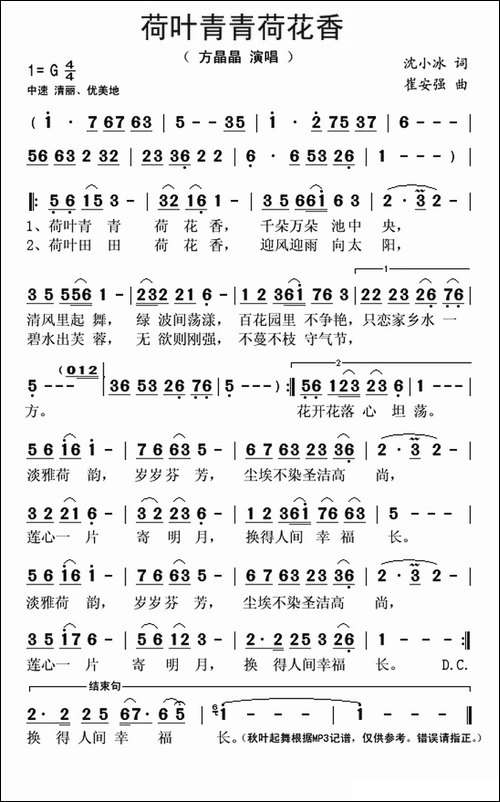 荷叶青青荷花香-沈小冰词-崔安强曲