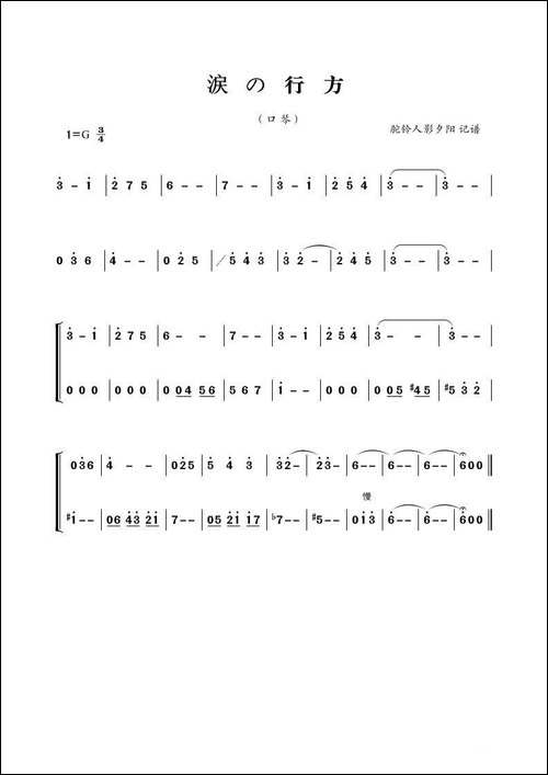 涙の行方-口琴曲