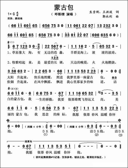 蒙古包-生吉俐、王洪波词-郭永利曲