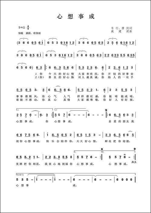 心想事成-车行、唐剑词-戚建波曲