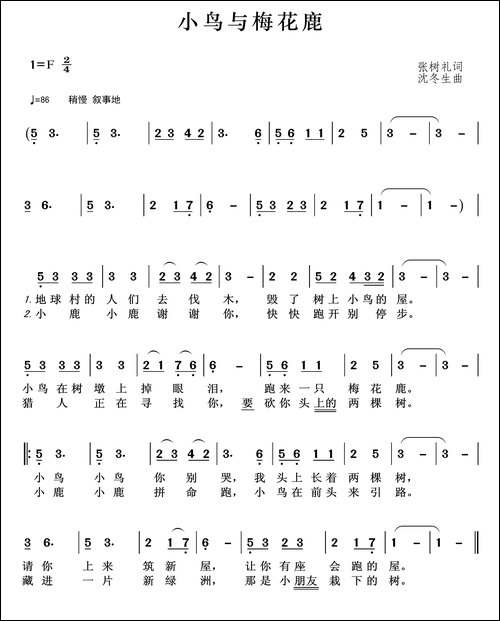 小鸟与梅花鹿-张树礼词-沈冬生曲