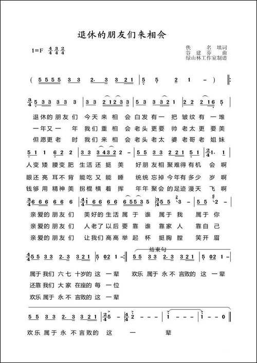 退休的朋友们来相会