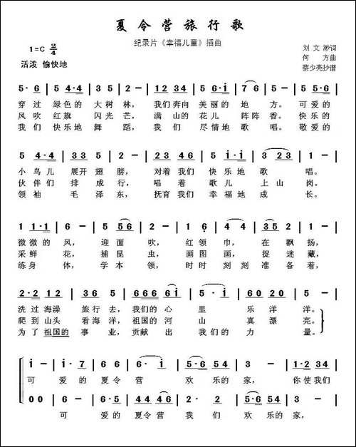 夏令营旅行歌-纪录片《幸福儿童》插曲
