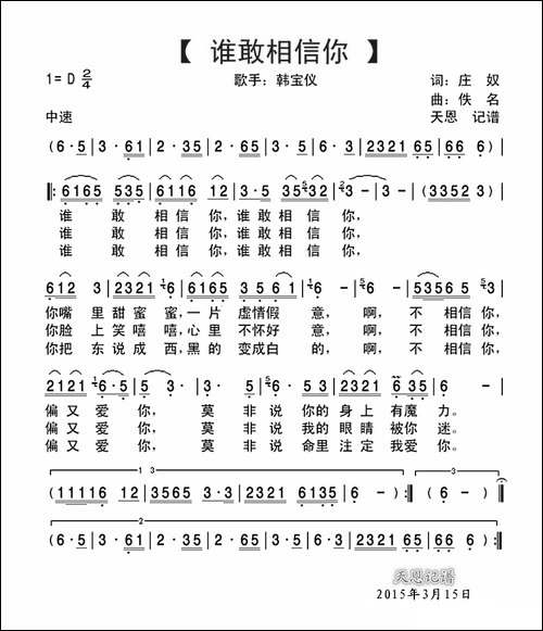 谁敢相信你
