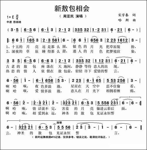 新敖包相会-宋宇春词-哈斯曲