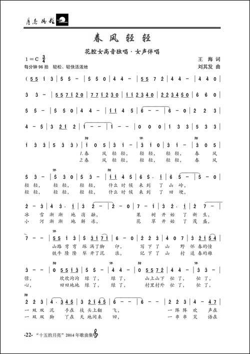 春风轻轻-花腔女高音独唱加女声伴唱