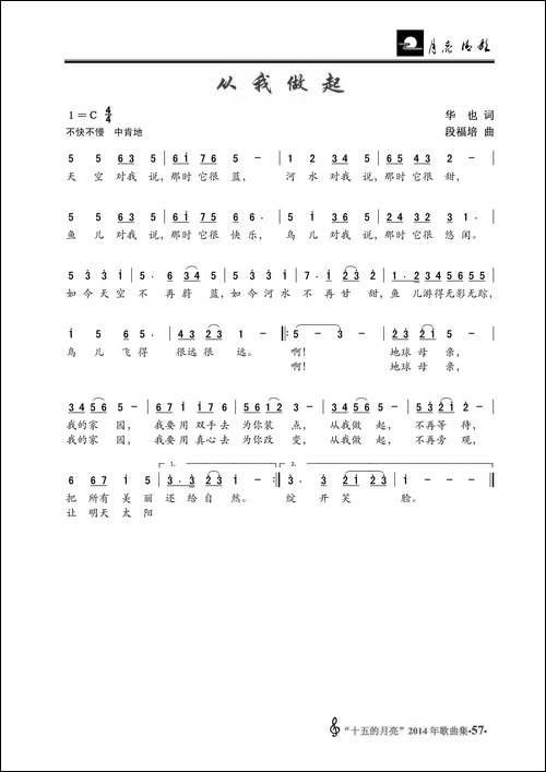 从我做起-华也词-段福培曲