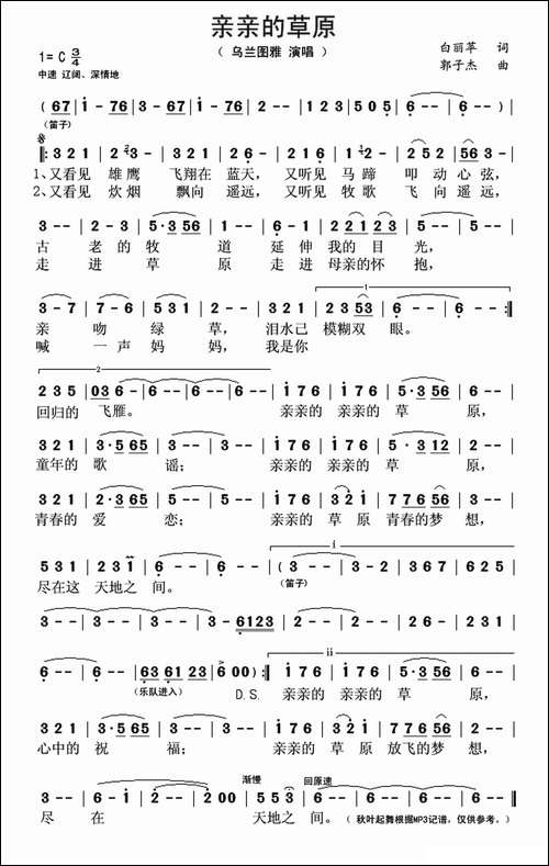 亲亲的草原-白丽苹词-郭子杰曲