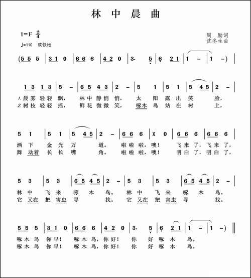 林中晨曲-周励词-沈冬生曲