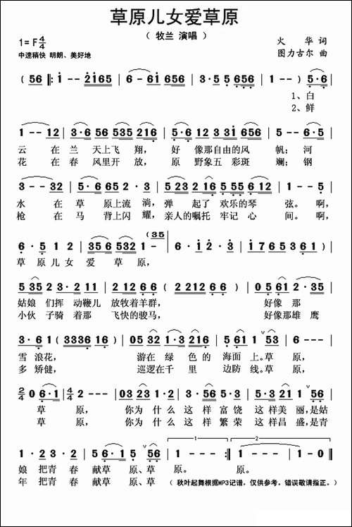 草原儿女爱草原-火华词-图力古尔曲
