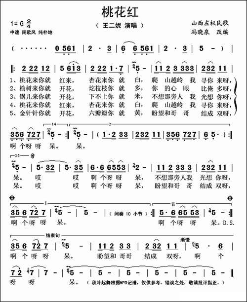 桃花红-陕西左权民歌、王二妮演唱版