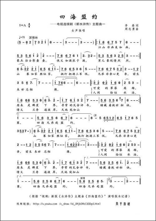 四海盟约-李春词-周志勇曲