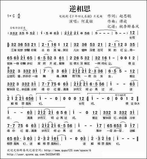 逆相思-电视剧《少年四大名捕》片尾曲