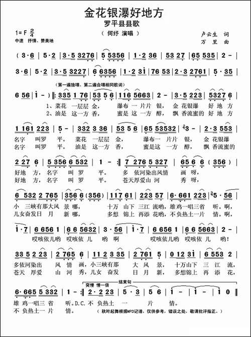 金花银瀑好地方-罗平县县歌