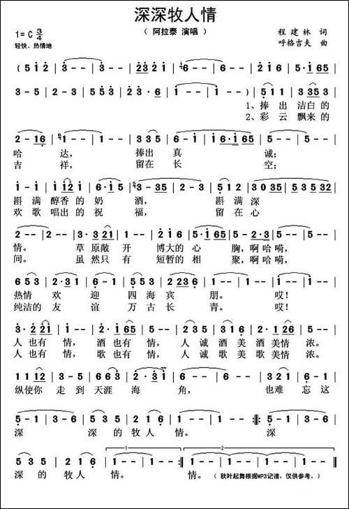 深深牧人情-程建林词-呼格吉夫曲