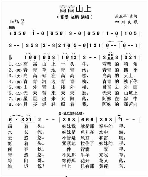 高高山上-四川民歌、周亚平填词