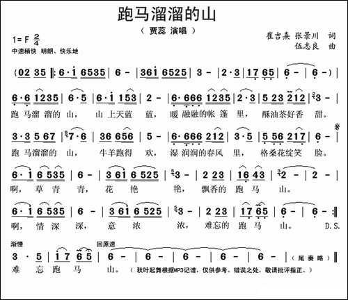跑马溜溜的山