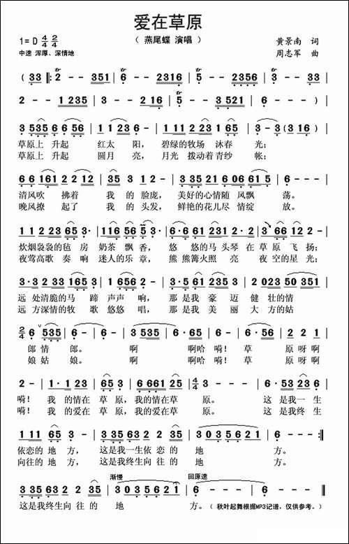 爱在草原-黄景南词-周志军曲