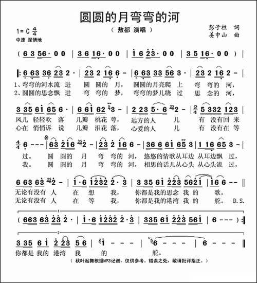 圆圆的月弯弯的河-彭子柱词-姜中山曲