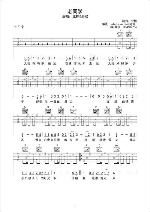 老同学-北枫词曲、原版吉他谱