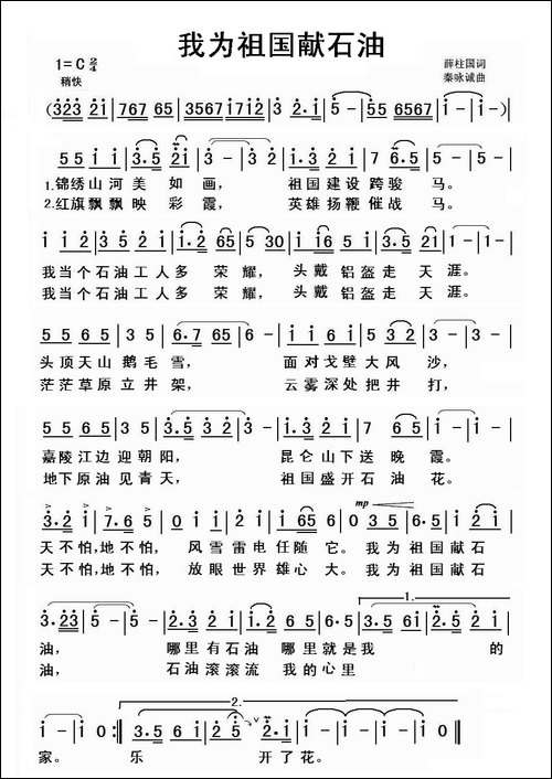 我为祖国献石油