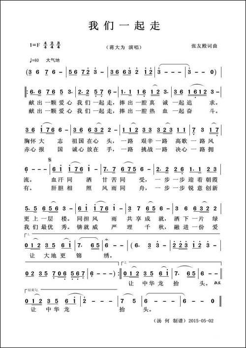 我们一起走-张友殿词-张友殿曲