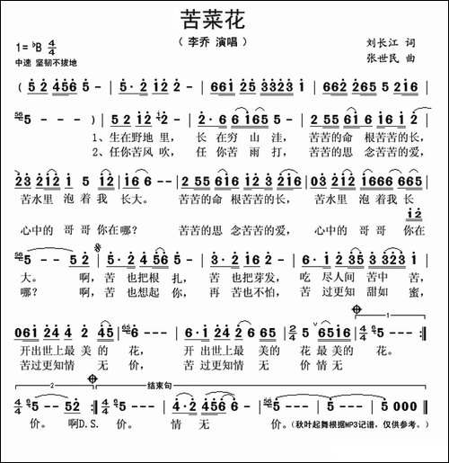 苦菜花-刘长江词-张世民曲