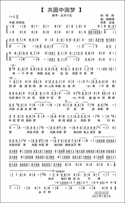 共圆中国梦-程扬词-姚晓强曲