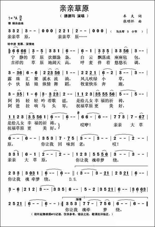 亲亲草原-车夫词-张明怀曲