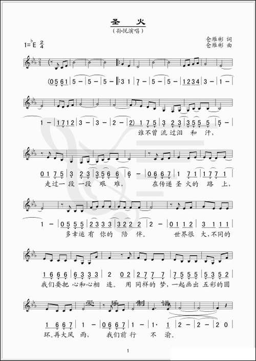 圣火-仓雁彬词曲、线简谱混排版