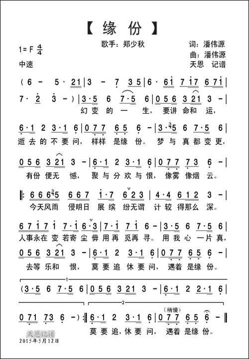 缘分-潘伟源词曲