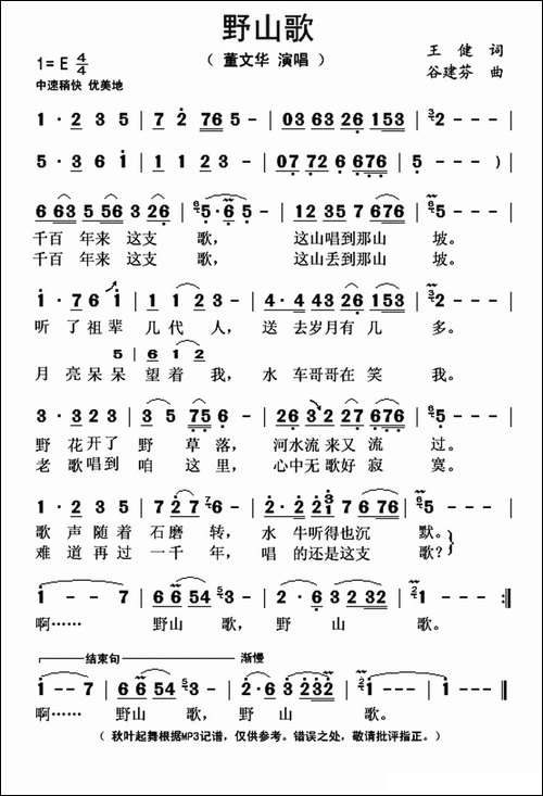 野山歌-王健词-谷建芬曲