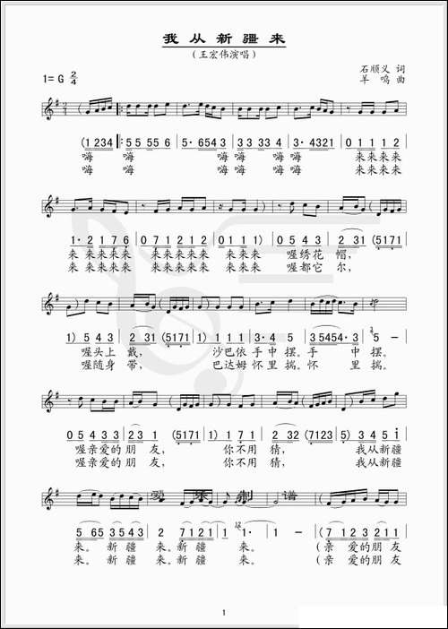 我从新疆来-线、简谱混排版