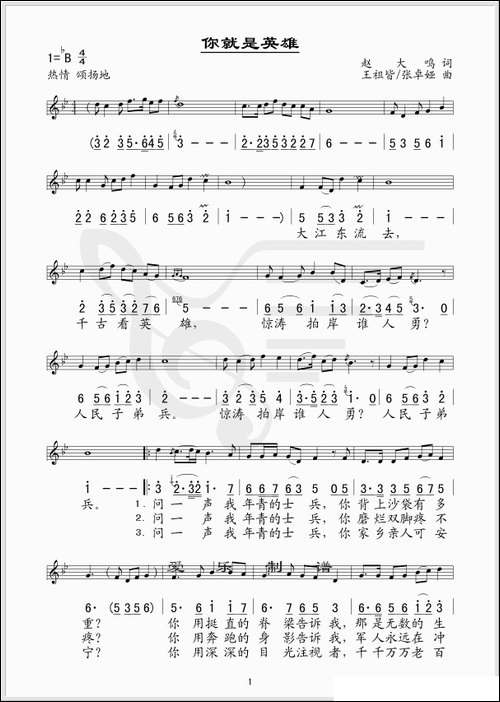你就是英雄-赵大鸣词-王祖皆曲--线、简谱混排版