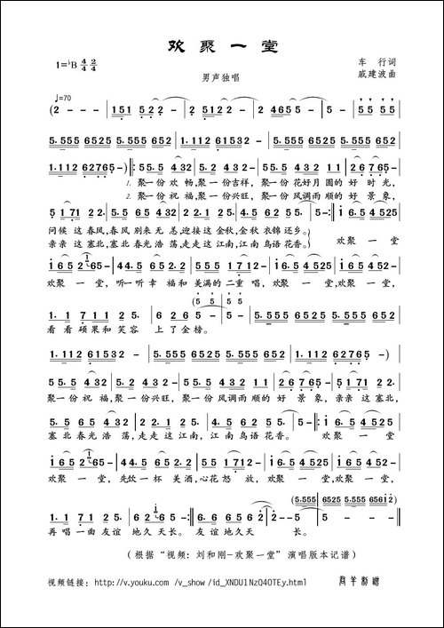 欢聚一堂-车行词-戚建波曲