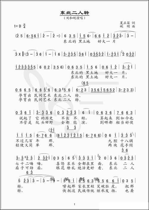 东北二人转-夏正笛词-姚明曲