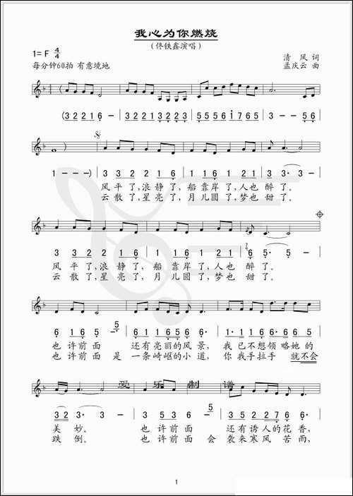 我心为你燃烧-线、简谱混排版
