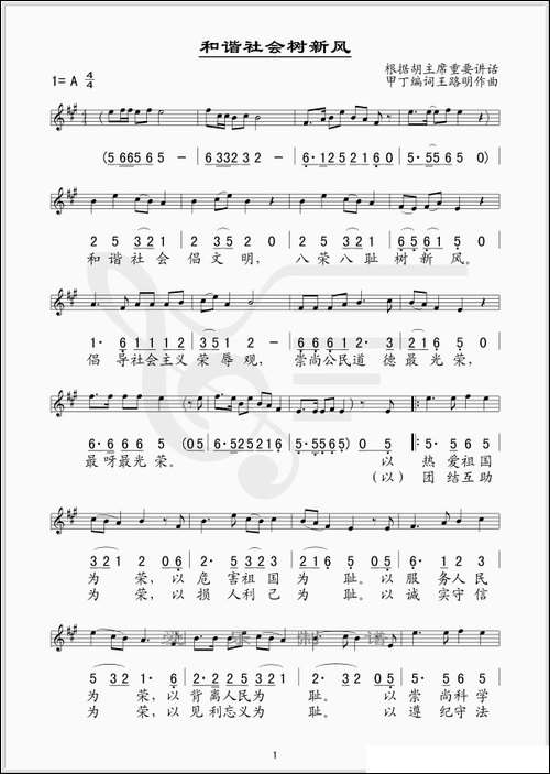 和谐社会树新风-线、简谱混排版