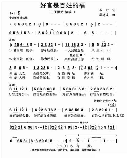 好官是百姓的福-车行词-戚建波曲